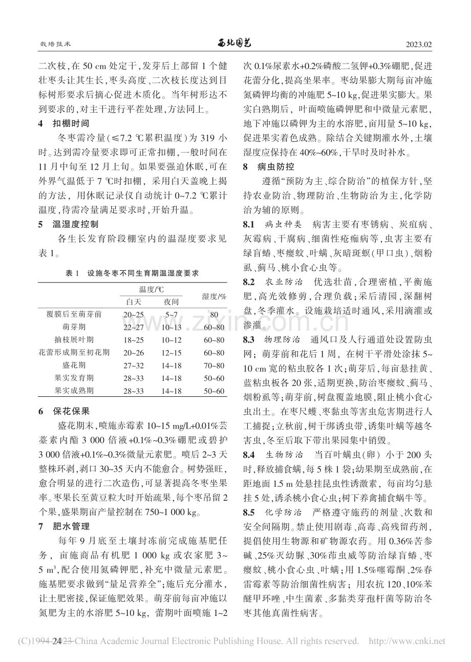 冬枣温室栽培管理关键技术_宋民斗.pdf_第2页