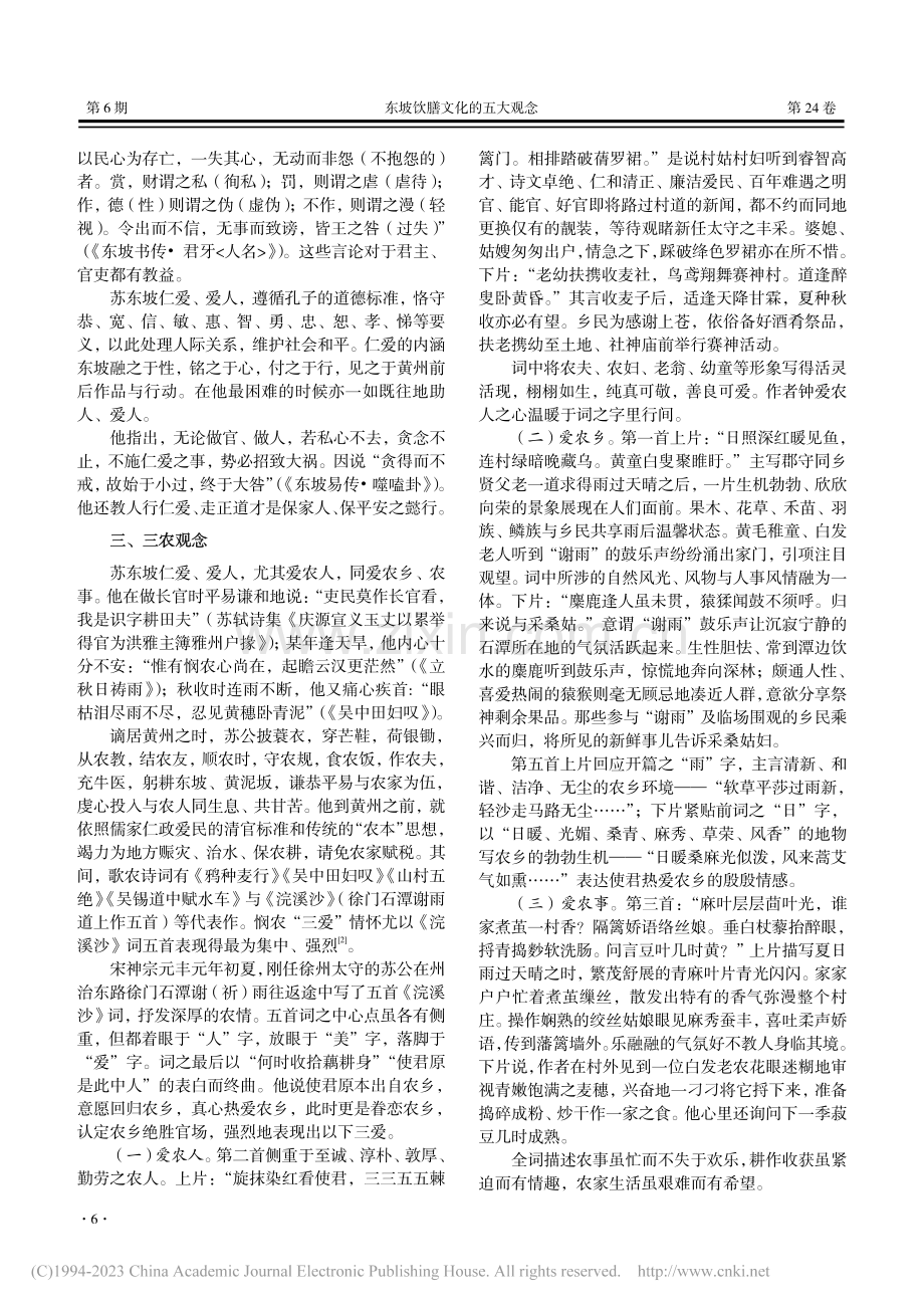 东坡饮膳文化的五大观念_张彬.pdf_第2页
