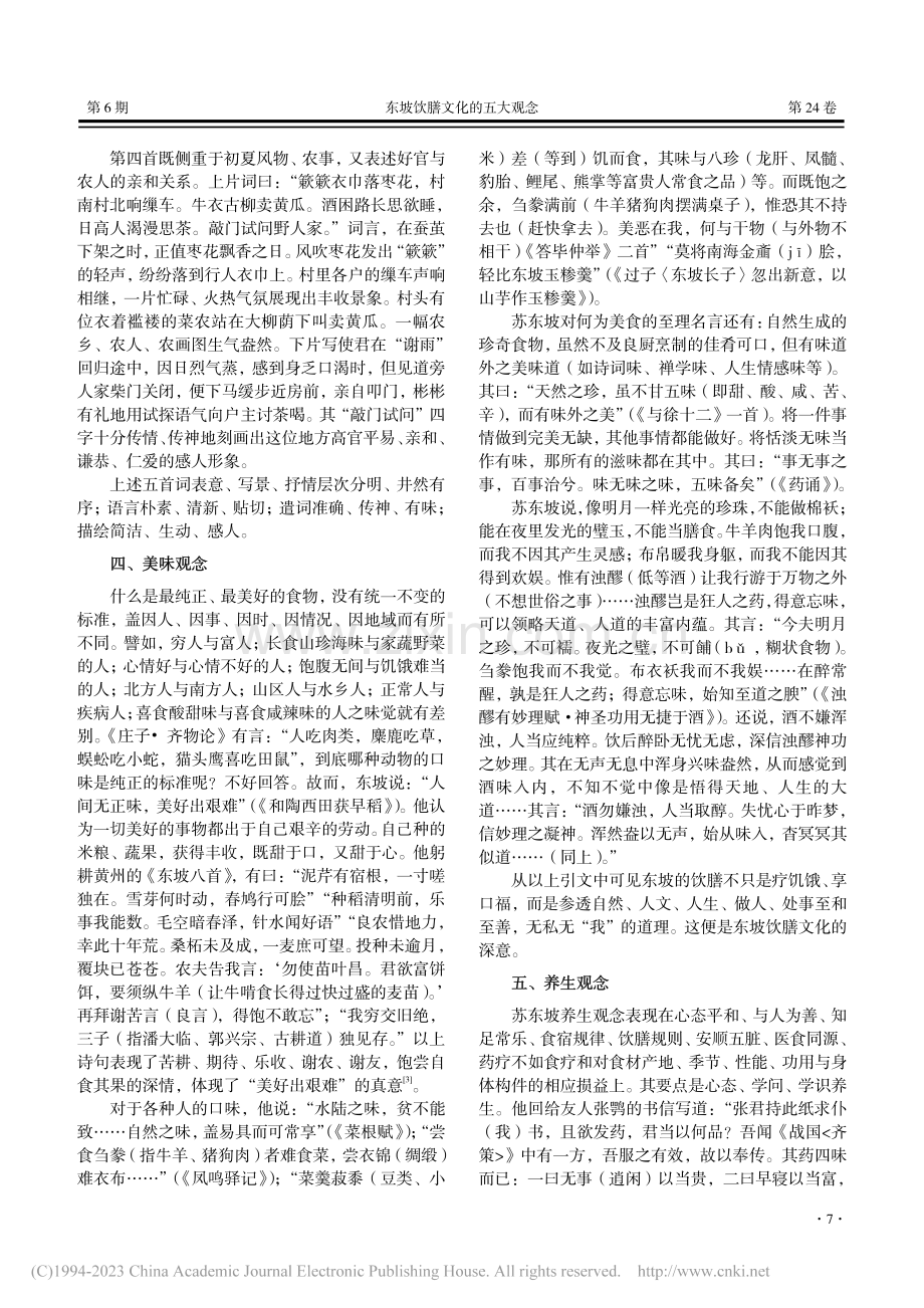 东坡饮膳文化的五大观念_张彬.pdf_第3页