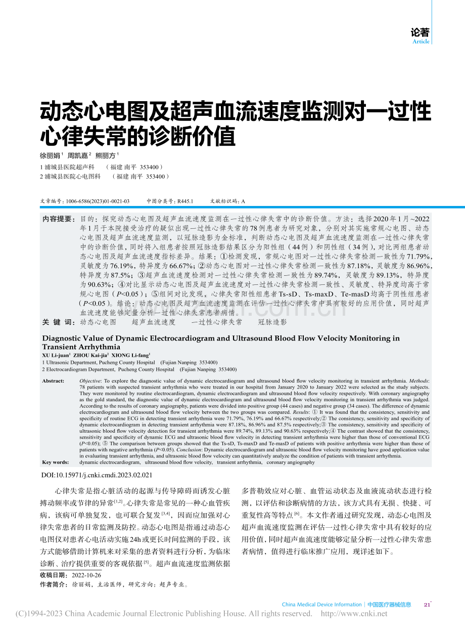 动态心电图及超声血流速度监...对一过性心律失常的诊断价值_徐丽娟.pdf_第1页