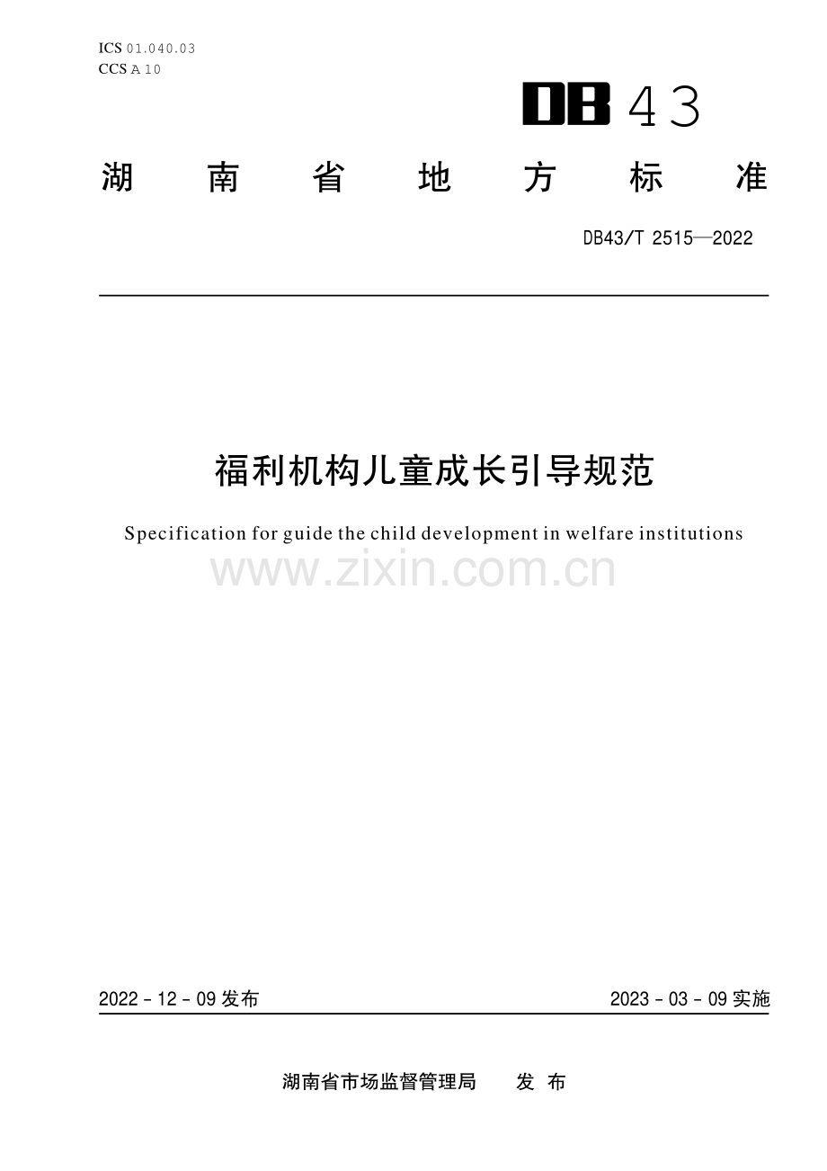 DB43∕T 2515-2022 福利机构儿童成长引导规范(湖南省).pdf_第1页