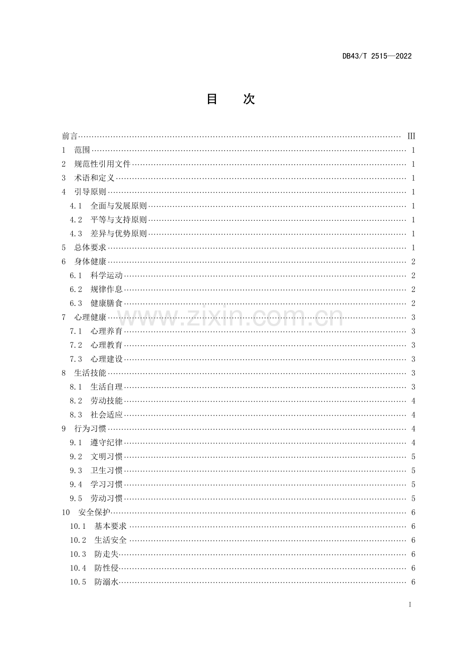 DB43∕T 2515-2022 福利机构儿童成长引导规范(湖南省).pdf_第3页