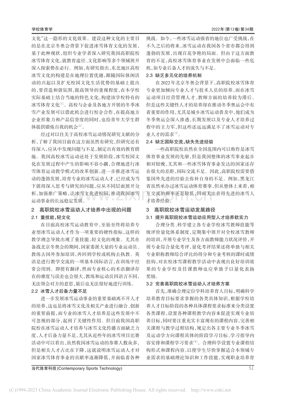 冬奥背景下高职院校冰雪运动融合发展的路径探究_黄宝刚.pdf_第2页