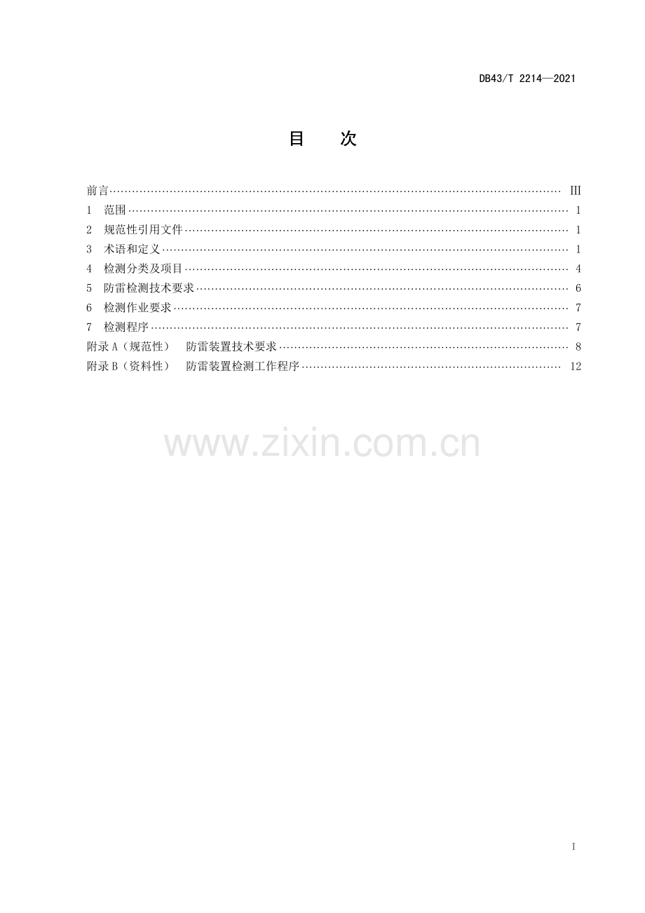 DB43∕T 2214-2021 港口设施防雷装置检测技术规范(湖南省).pdf_第3页