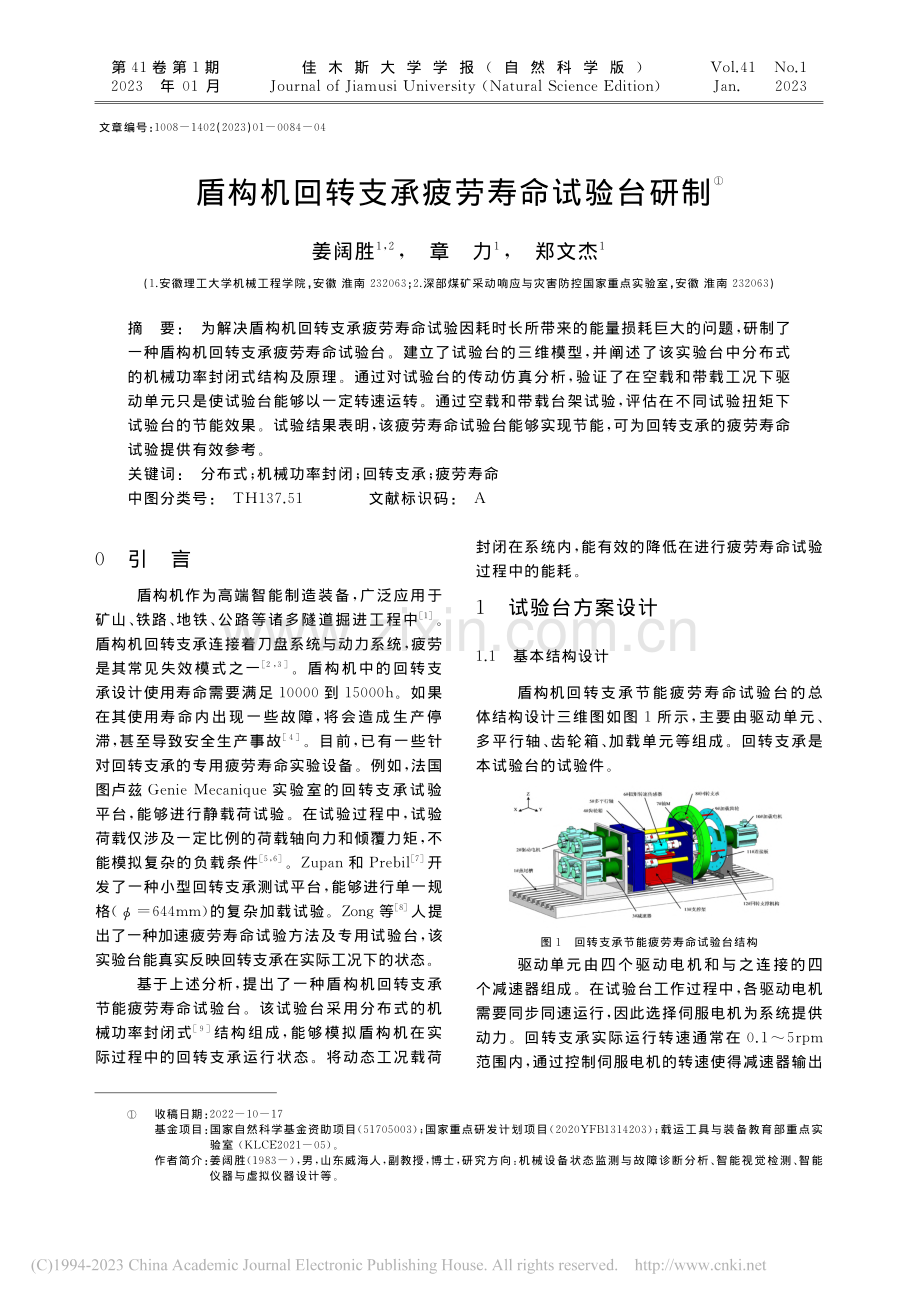 盾构机回转支承疲劳寿命试验台研制_姜阔胜.pdf_第1页