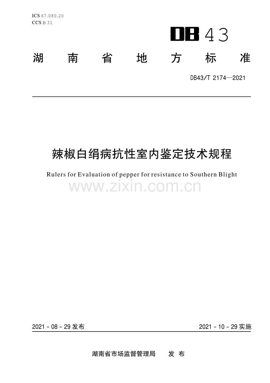 DB43∕T 2174-2021 辣椒抗白绢病室内鉴定技术规程(湖南省).pdf_第1页