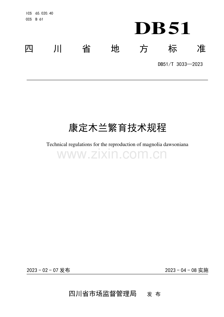 DB51∕T 3033-2023 康定木兰繁育技术规程(四川省).pdf_第1页