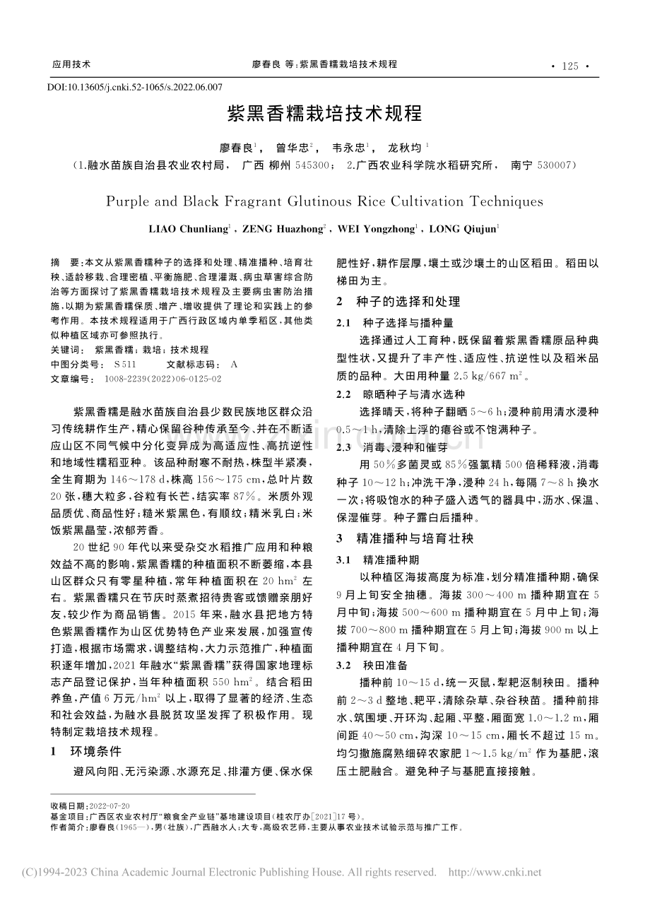 紫黑香糯栽培技术规程_廖春良.pdf_第1页