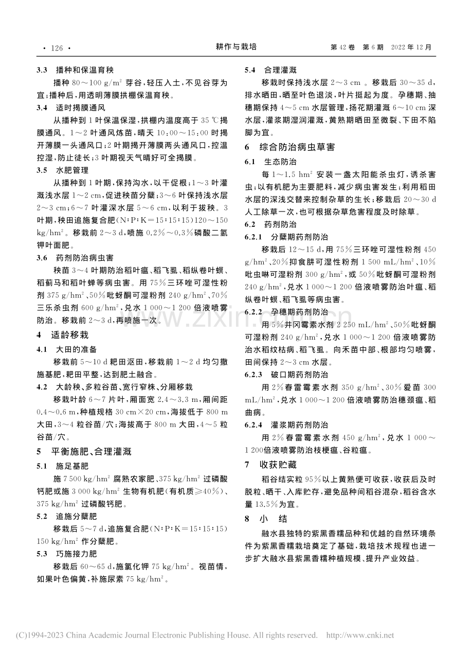 紫黑香糯栽培技术规程_廖春良.pdf_第2页