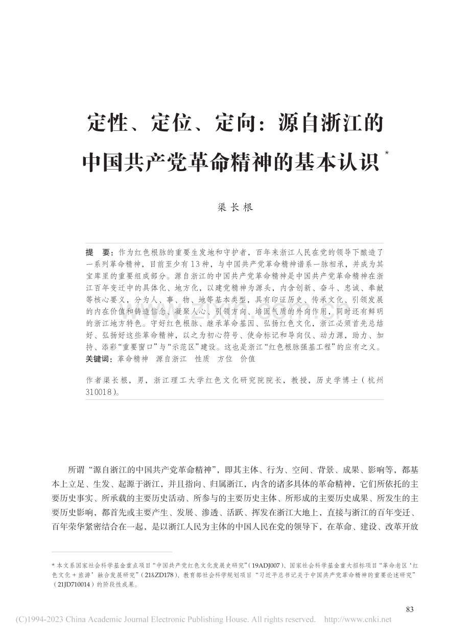 定性、定位、定向：源自浙江...国共产党革命精神的基本认识_渠长根.pdf_第1页