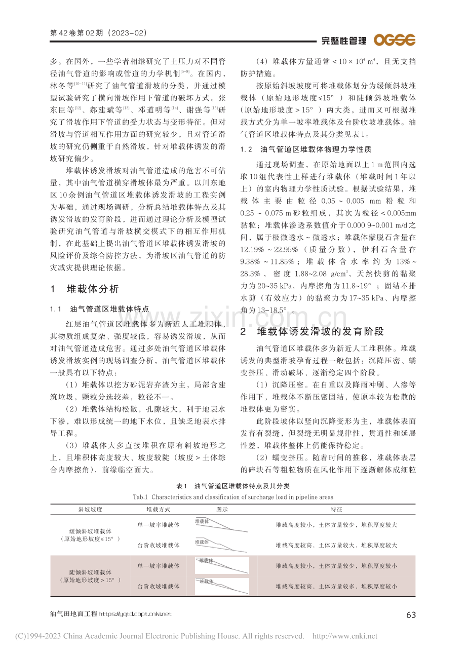 堆载体诱发滑坡与油气管道相互作用的风险防控方法研究_马显春.pdf_第2页