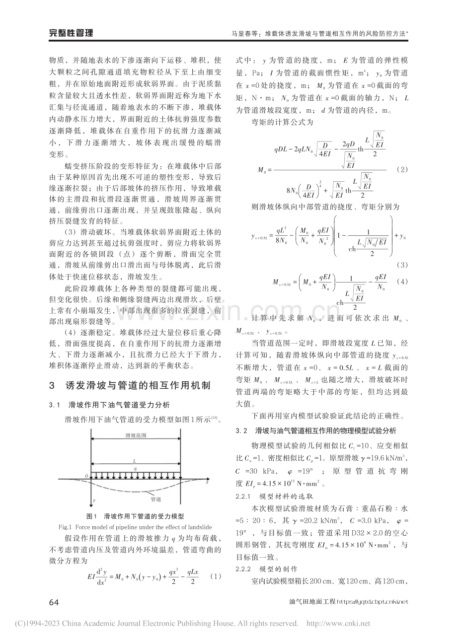 堆载体诱发滑坡与油气管道相互作用的风险防控方法研究_马显春.pdf_第3页