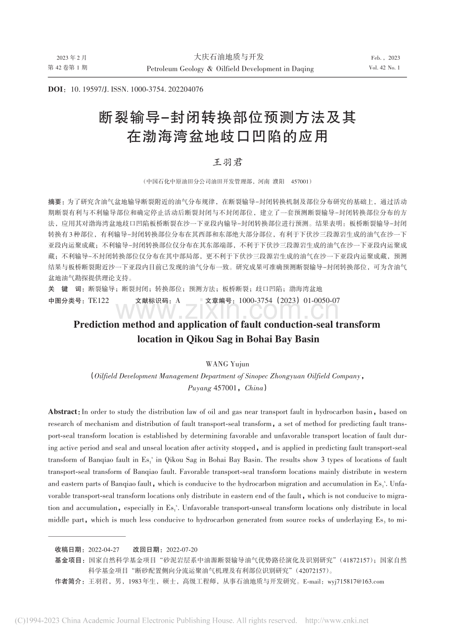 断裂输导-封闭转换部位预测...在渤海湾盆地歧口凹陷的应用_王羽君.pdf_第1页