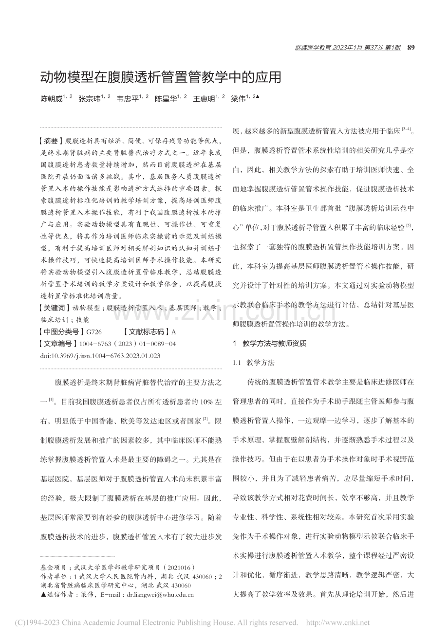 动物模型在腹膜透析管置管教学中的应用_陈朝威.pdf_第1页