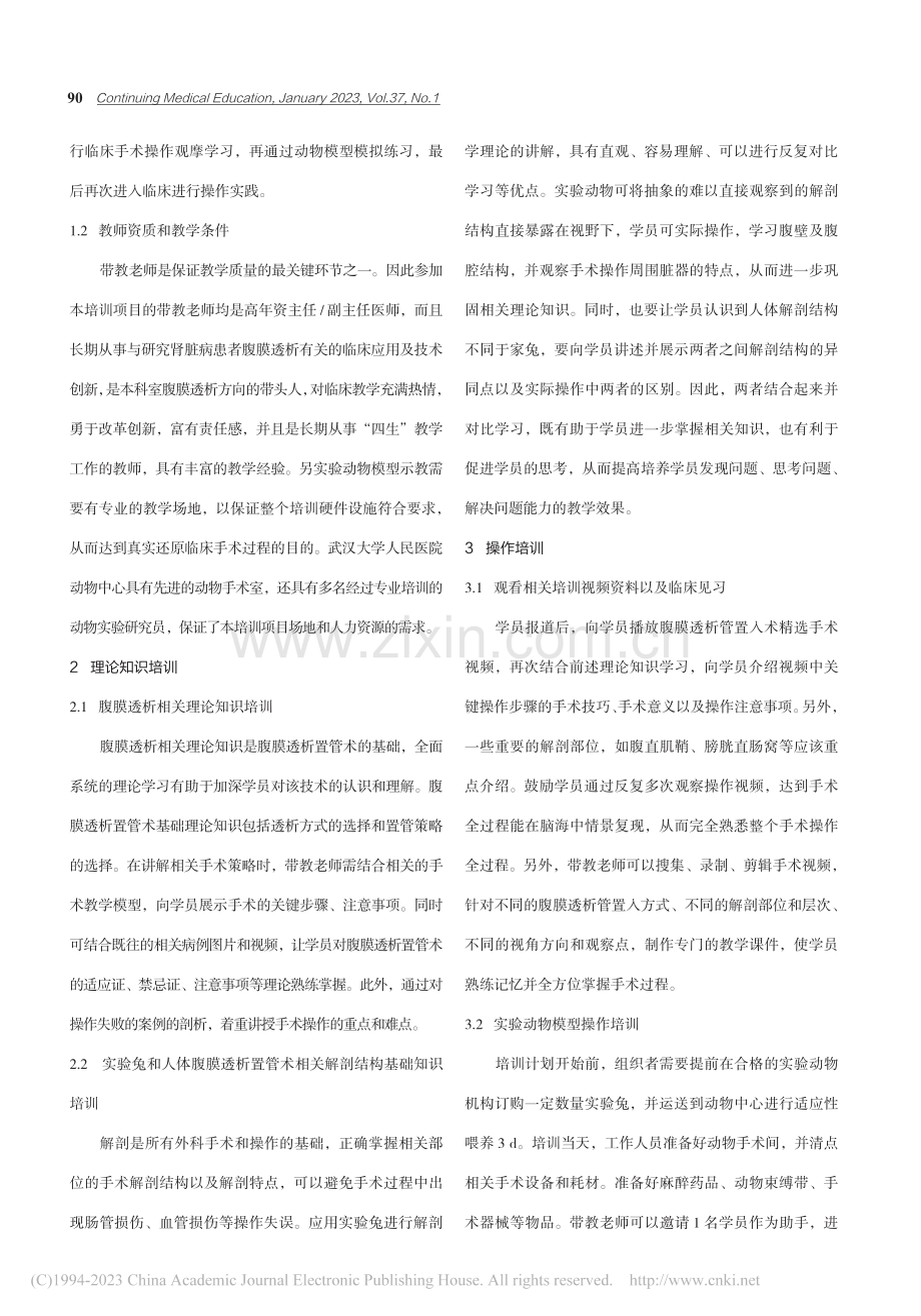 动物模型在腹膜透析管置管教学中的应用_陈朝威.pdf_第2页