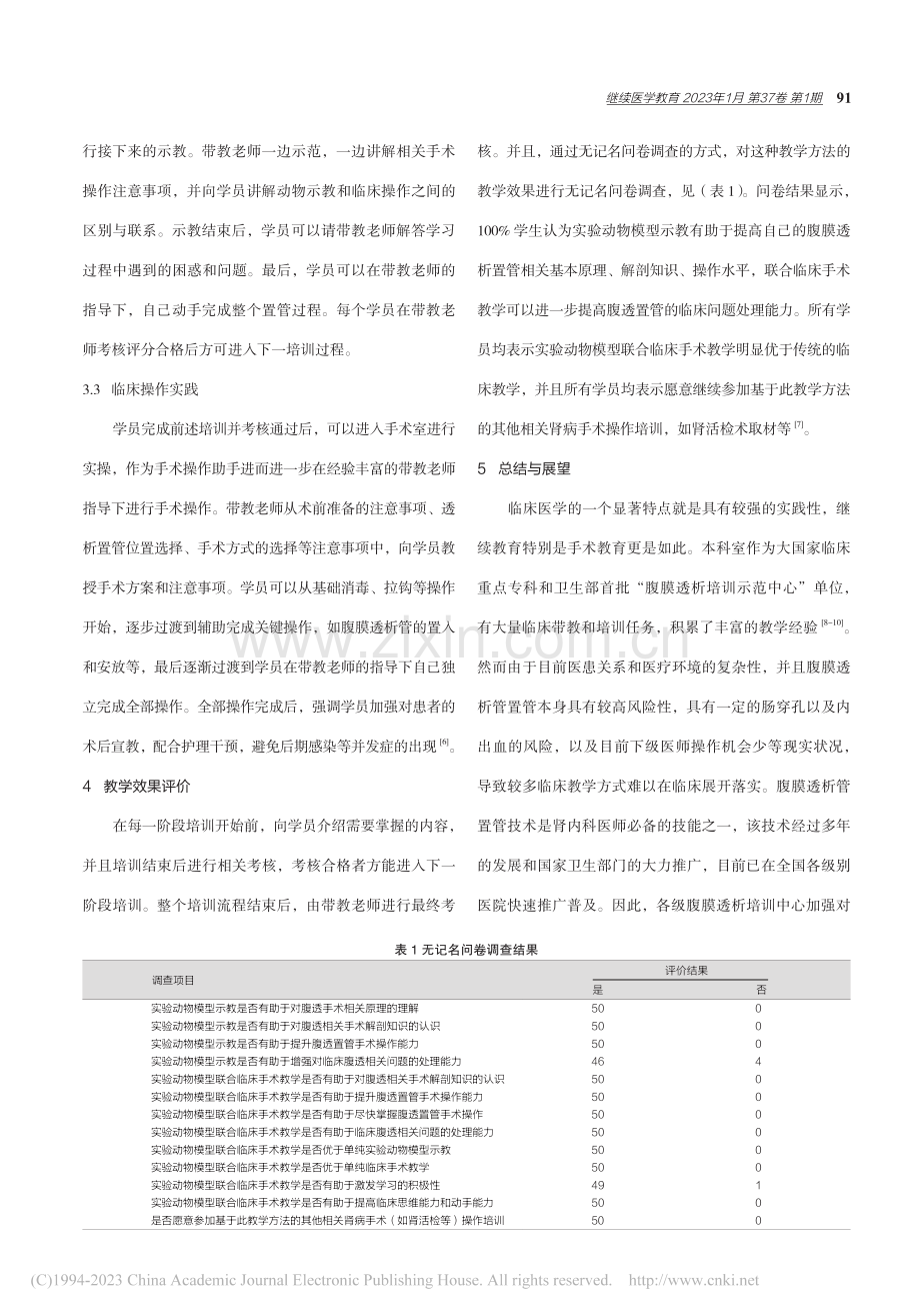 动物模型在腹膜透析管置管教学中的应用_陈朝威.pdf_第3页