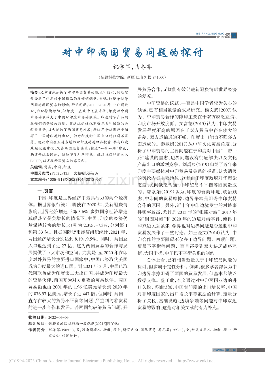 对中印两国贸易问题的探讨_祝学军.pdf_第1页