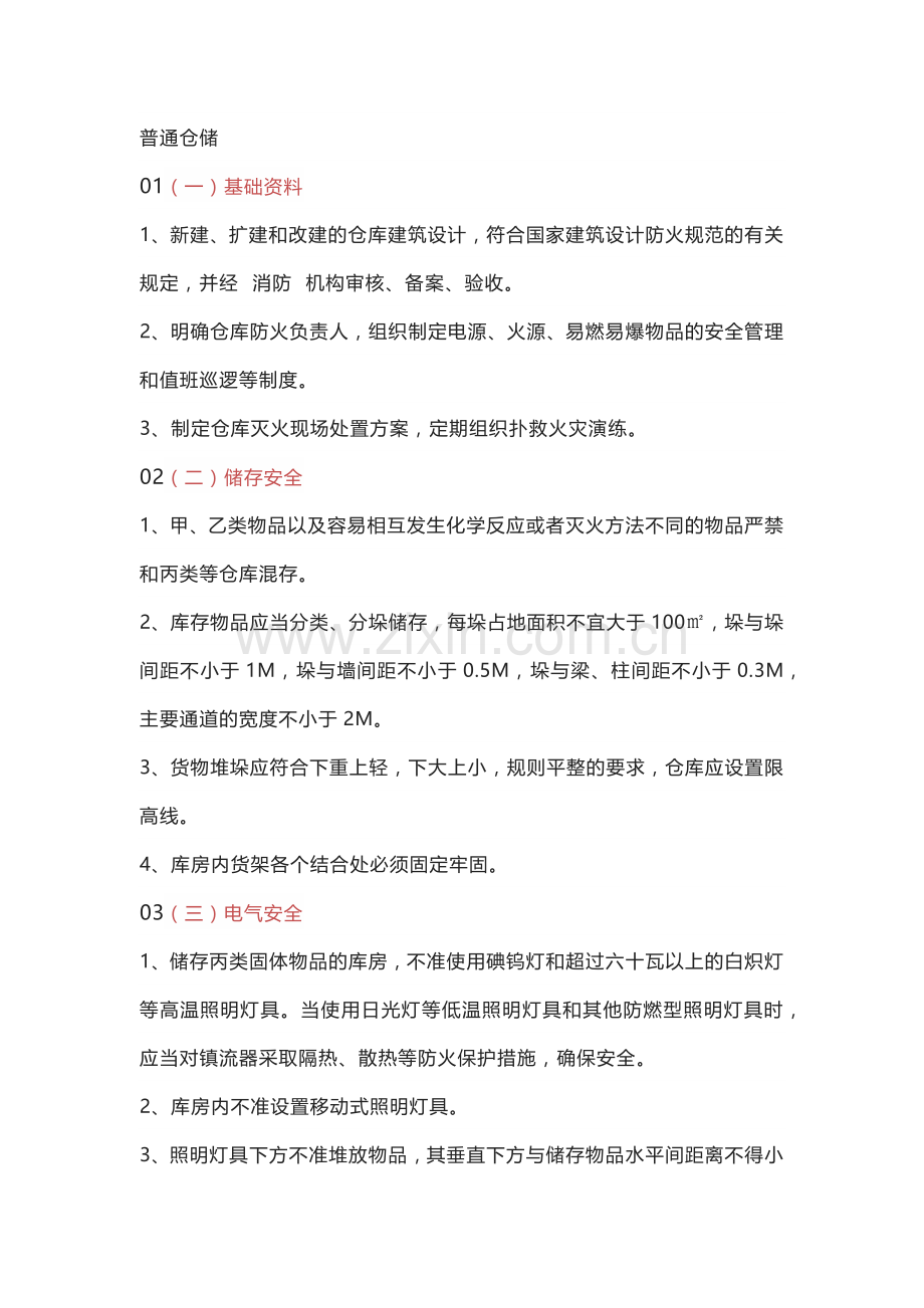 仓库消防安全管理.docx_第1页