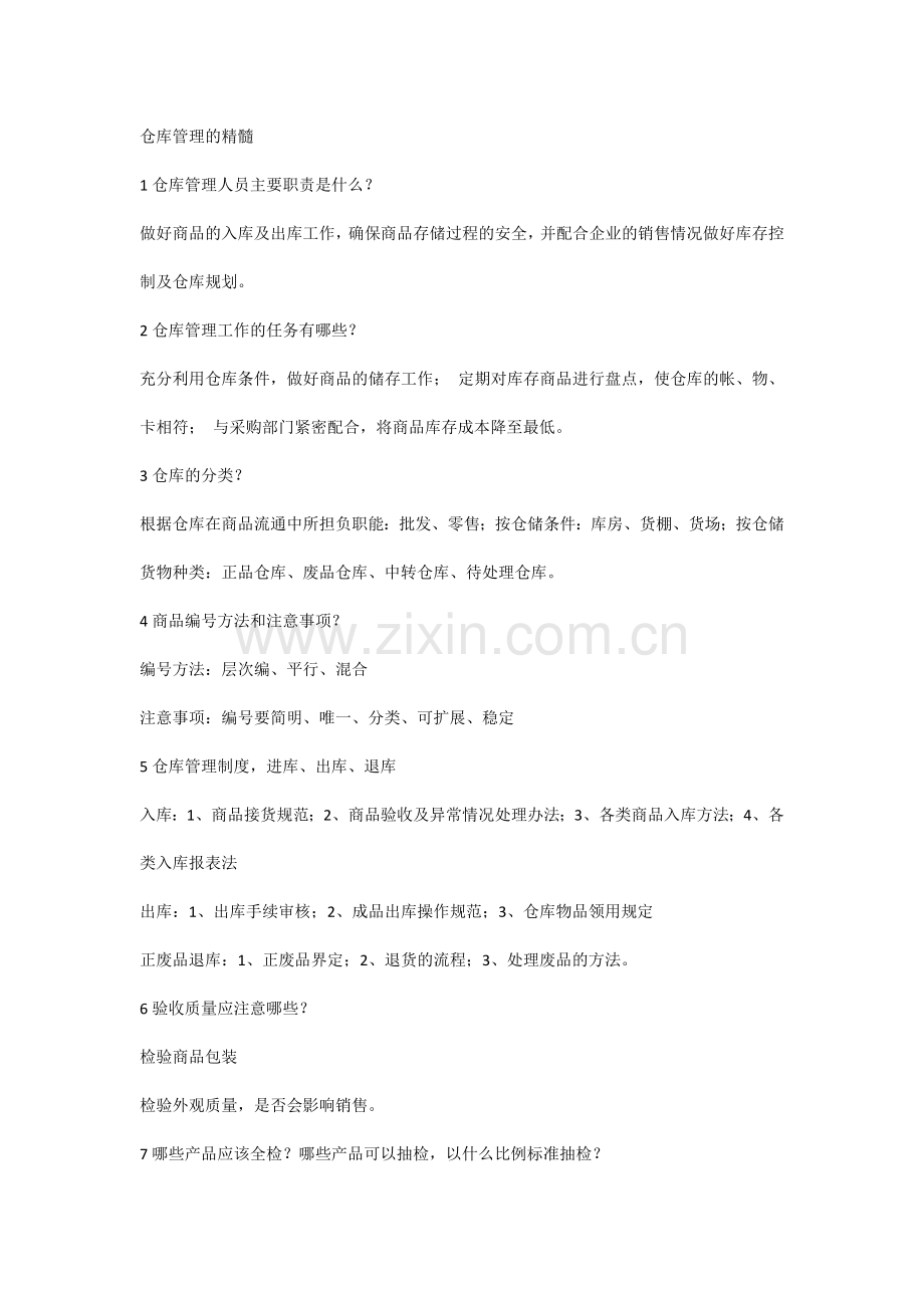 仓库管理的精髓.docx_第1页