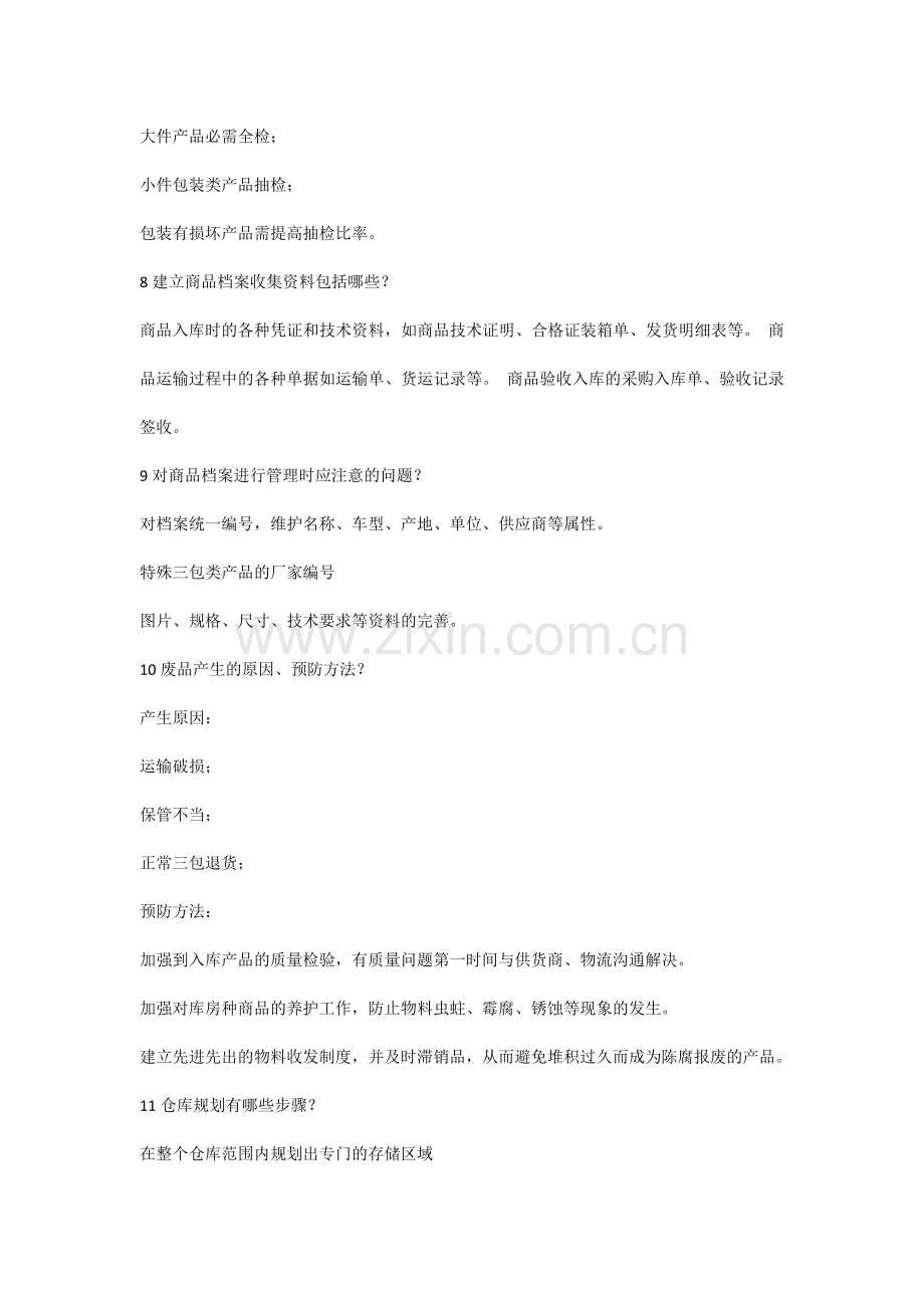 仓库管理的精髓.docx_第2页