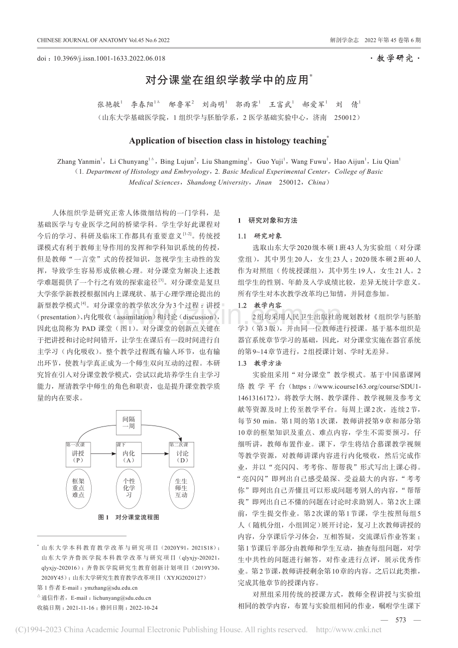 对分课堂在组织学教学中的应用_张艳敏.pdf_第1页