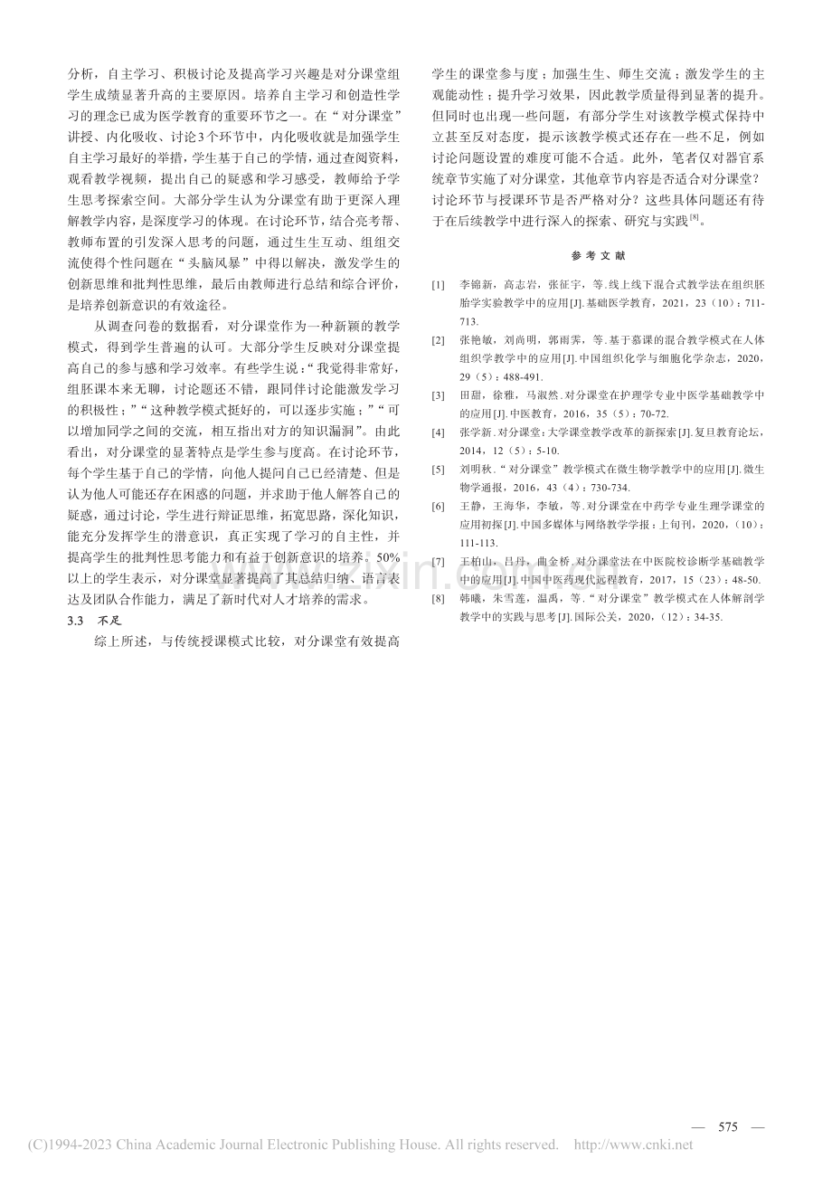 对分课堂在组织学教学中的应用_张艳敏.pdf_第3页