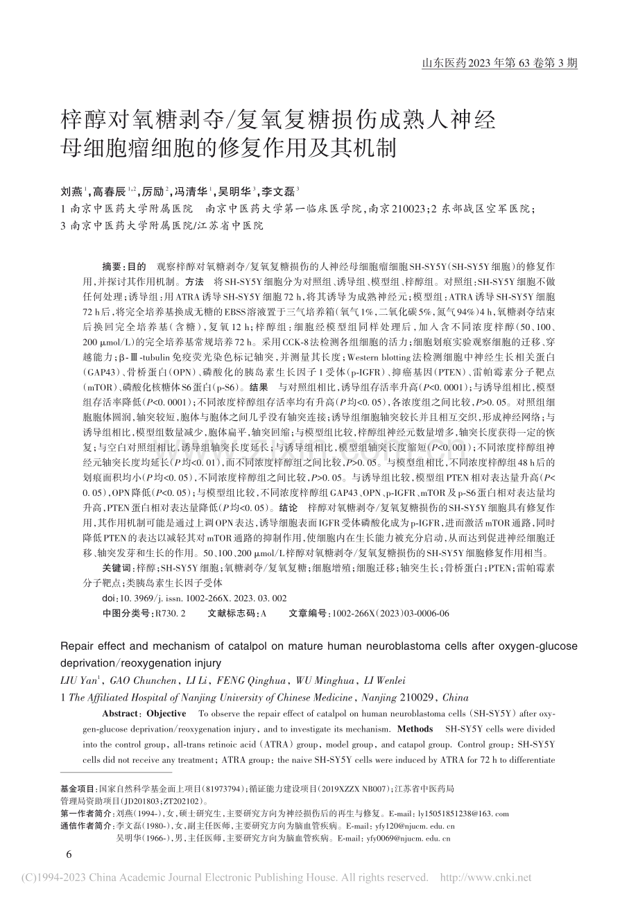 梓醇对氧糖剥夺_复氧复糖损...胞瘤细胞的修复作用及其机制_刘燕.pdf_第1页