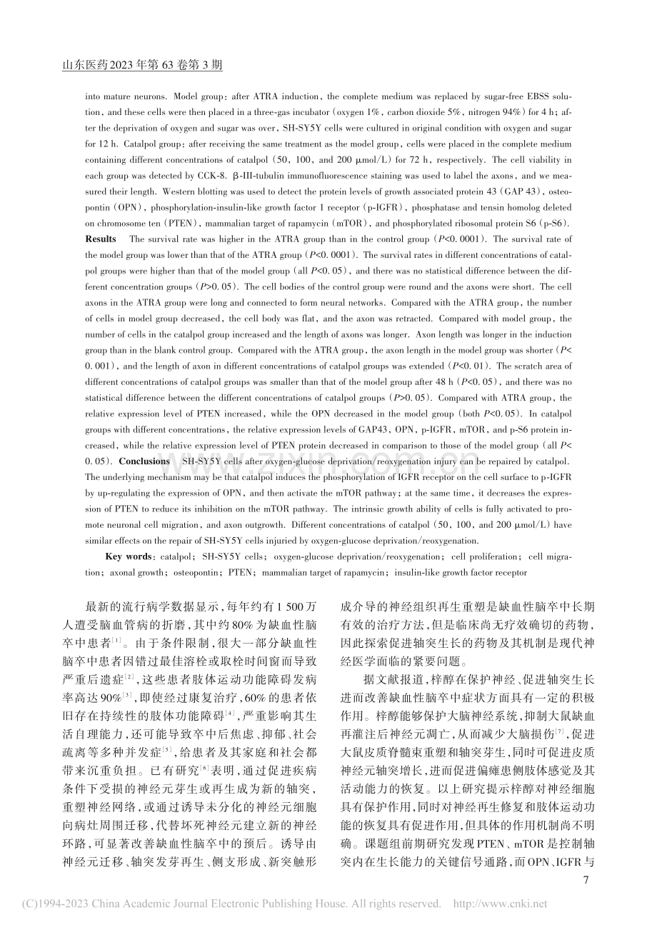 梓醇对氧糖剥夺_复氧复糖损...胞瘤细胞的修复作用及其机制_刘燕.pdf_第2页