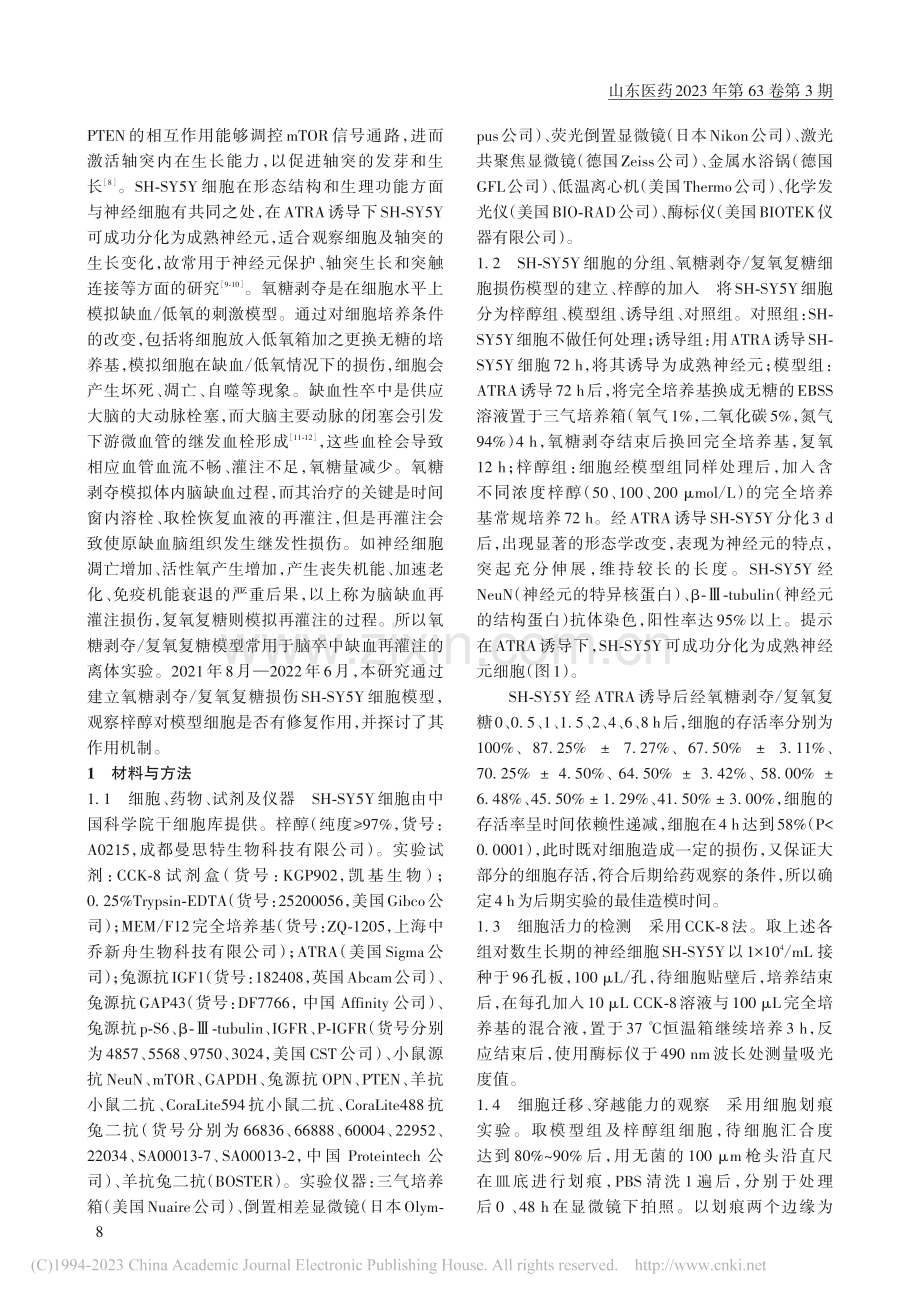 梓醇对氧糖剥夺_复氧复糖损...胞瘤细胞的修复作用及其机制_刘燕.pdf_第3页