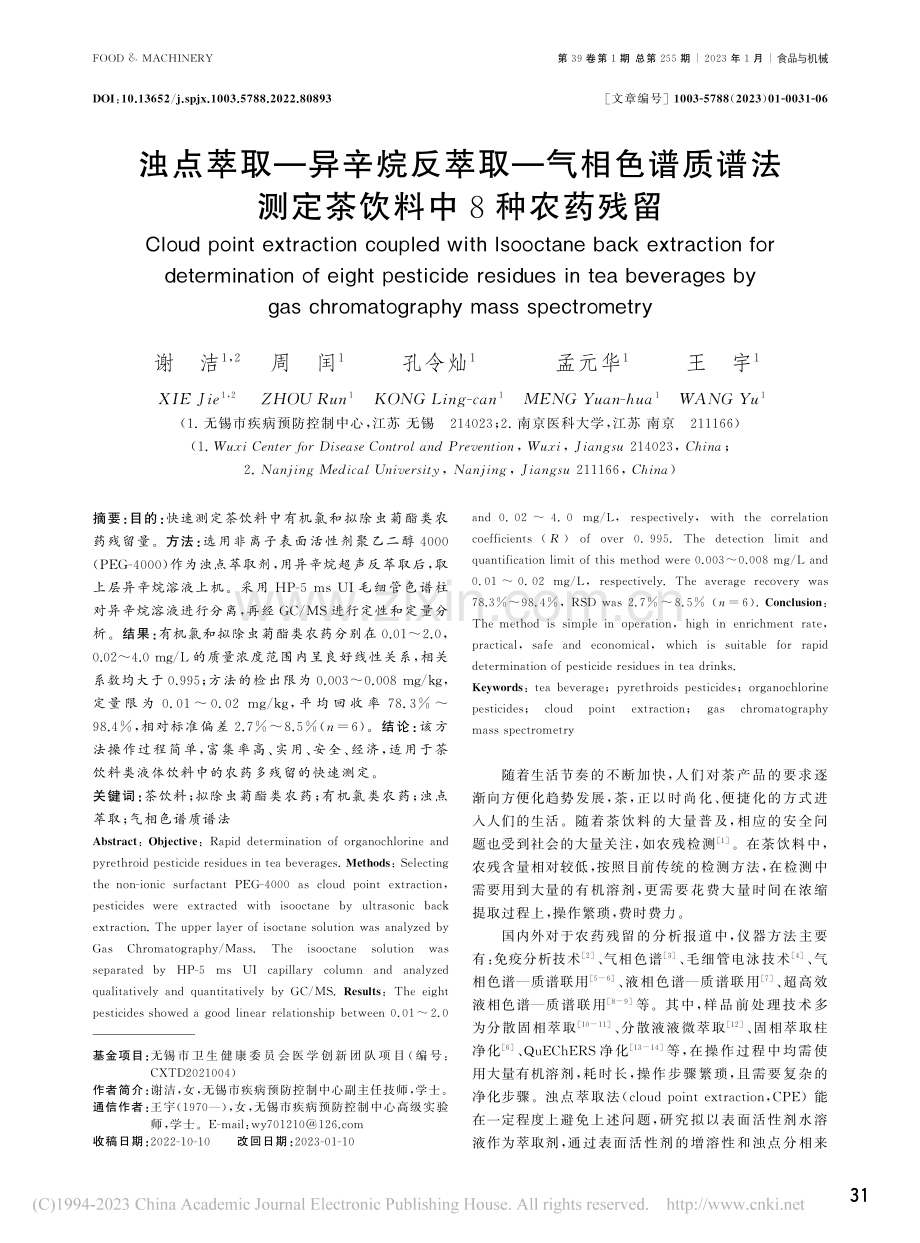 浊点萃取-异辛烷反萃取-气...法测定茶饮料中8种农药残留_谢洁.pdf_第1页