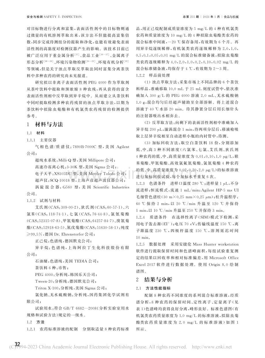 浊点萃取-异辛烷反萃取-气...法测定茶饮料中8种农药残留_谢洁.pdf_第2页