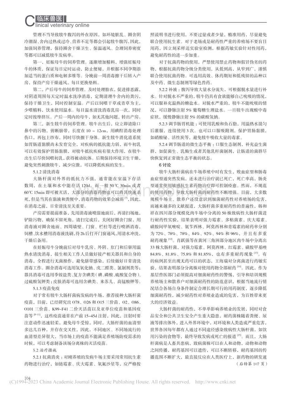 犊牛大肠杆菌病的诊断与防治_冯明祥.pdf_第2页