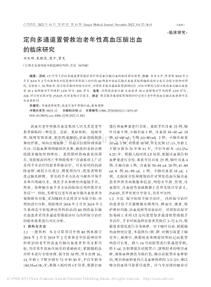 定向多通道置管救治老年性高血压脑出血的临床研究_刘生明.pdf