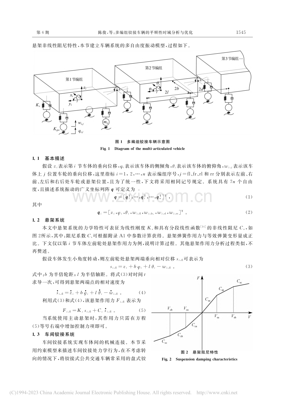 多编组铰接车辆的平顺性时域分析与优化_陈俊.pdf_第3页