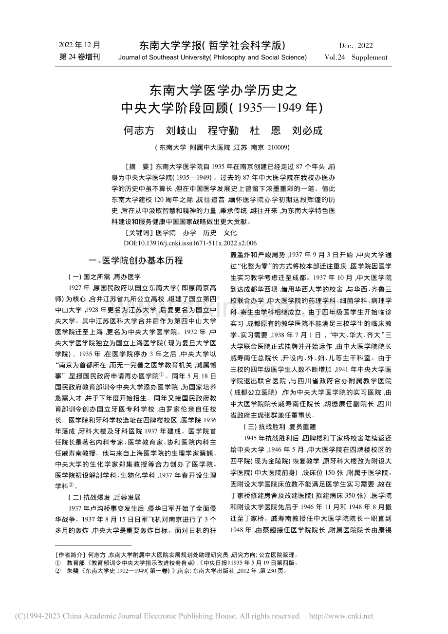 东南大学医学办学历史之中央...顾(1935—1949年)_何志方.pdf_第1页