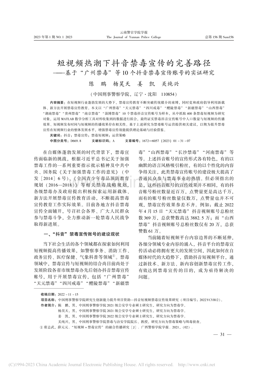 短视频热潮下抖音禁毒宣传的...抖音禁毒宣传账号的实证研究_陈鹏.pdf_第1页