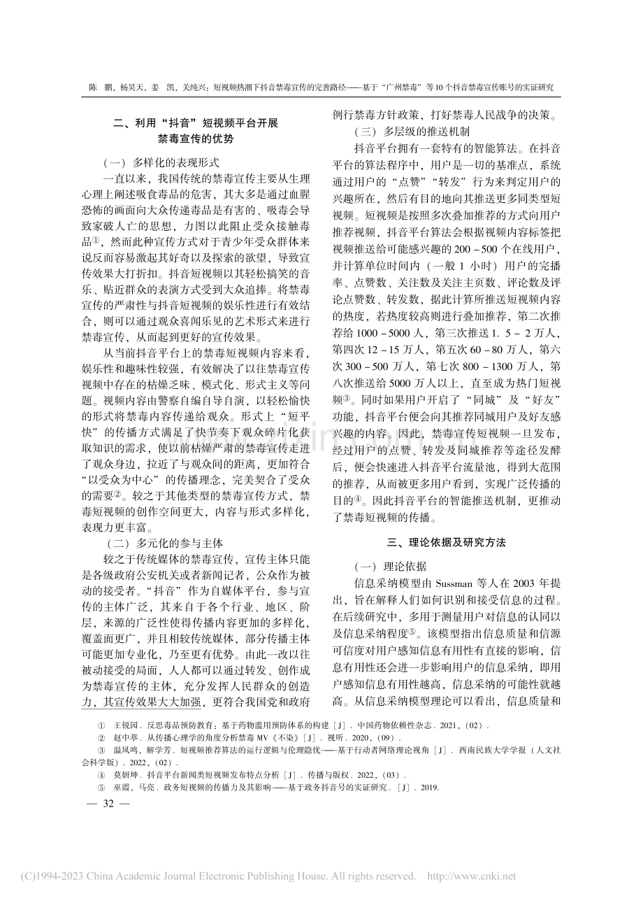 短视频热潮下抖音禁毒宣传的...抖音禁毒宣传账号的实证研究_陈鹏.pdf_第2页