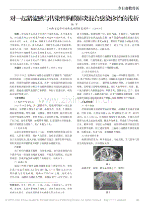 对一起猪流感与传染性胸膜肺炎混合感染诊治的浅析_杨军.pdf