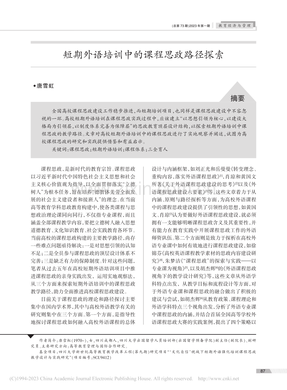 短期外语培训中的课程思政路径探索_唐雪虹.pdf_第1页