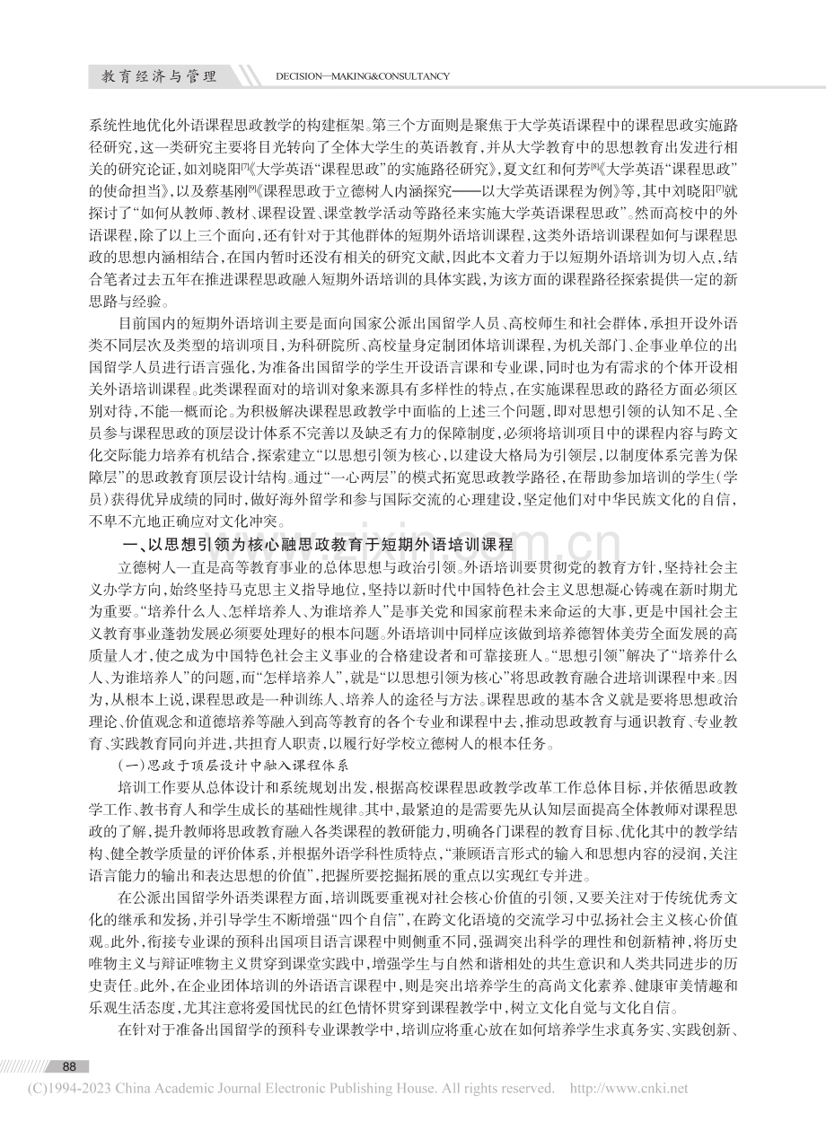 短期外语培训中的课程思政路径探索_唐雪虹.pdf_第2页