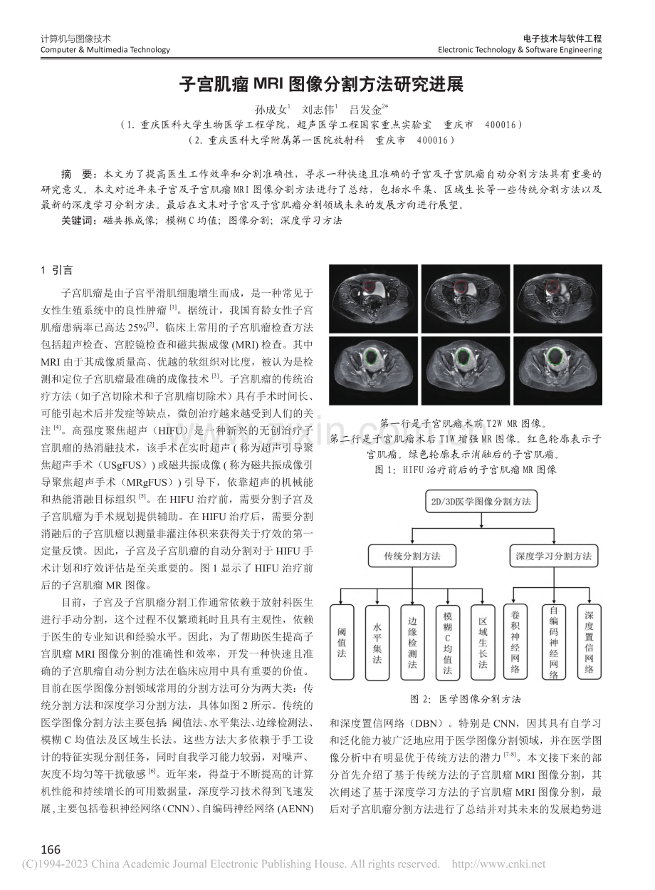 子宫肌瘤MRI图像分割方法研究进展_孙成女.pdf_第1页