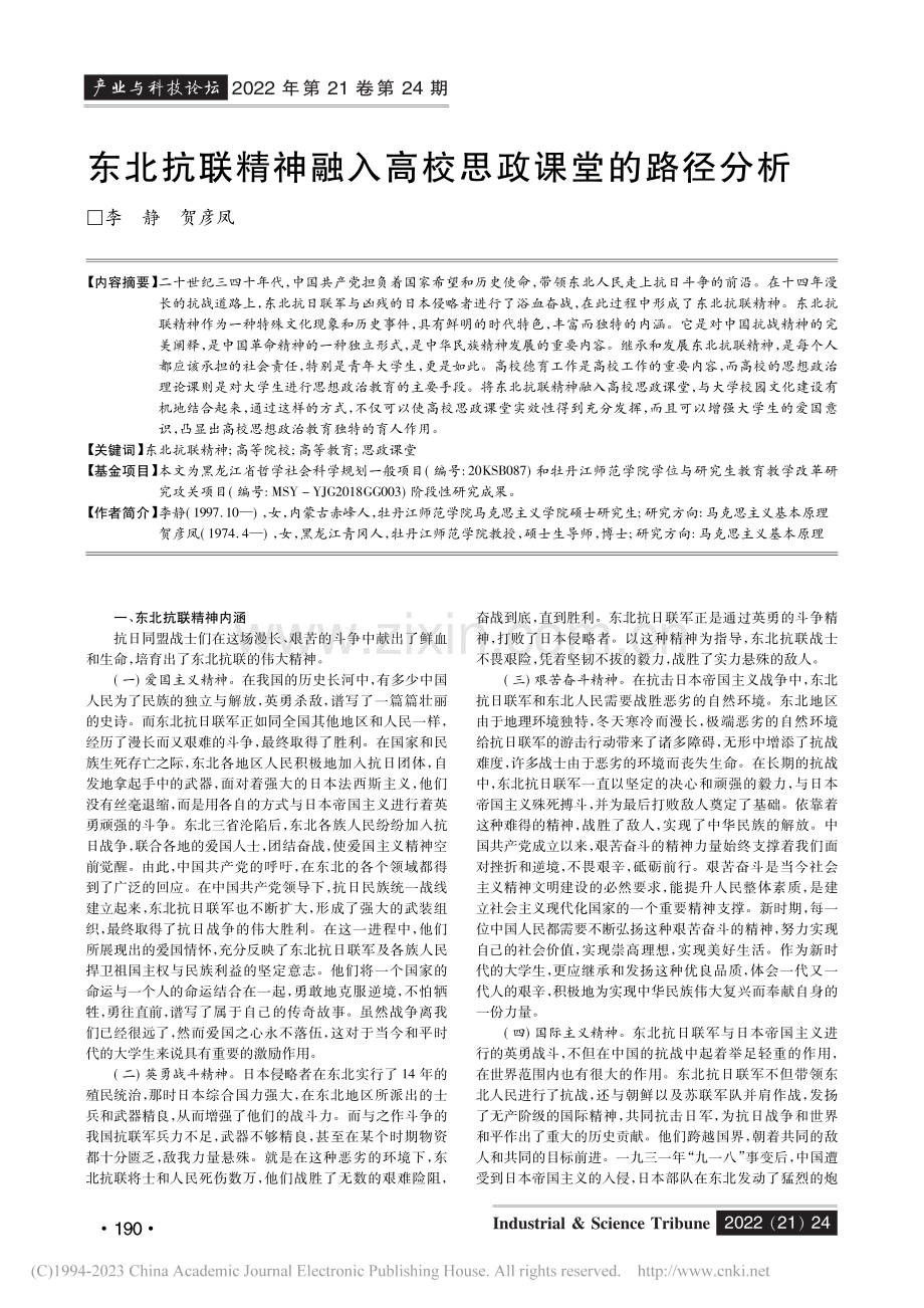 东北抗联精神融入高校思政课堂的路径分析_李静.pdf_第1页