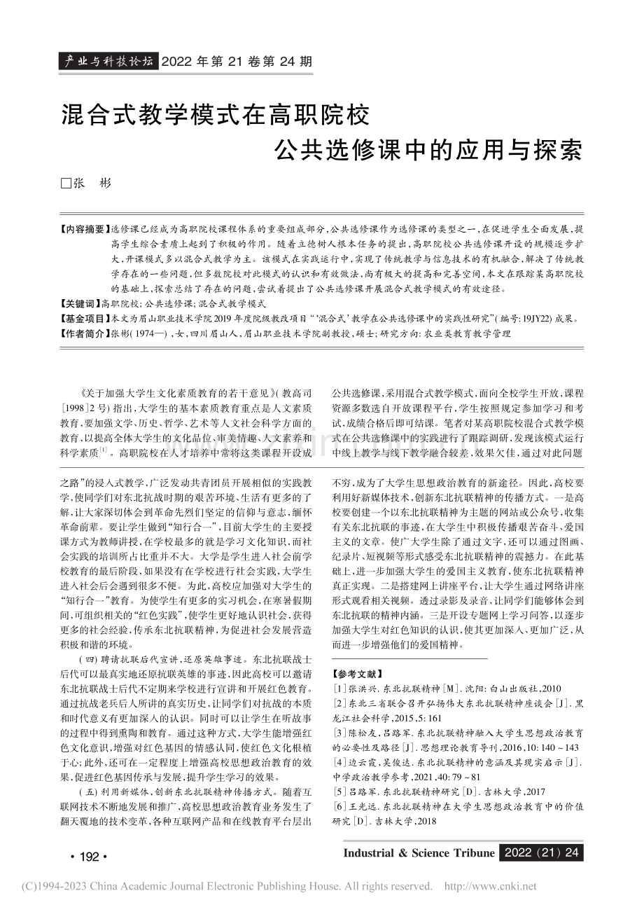 东北抗联精神融入高校思政课堂的路径分析_李静.pdf_第3页