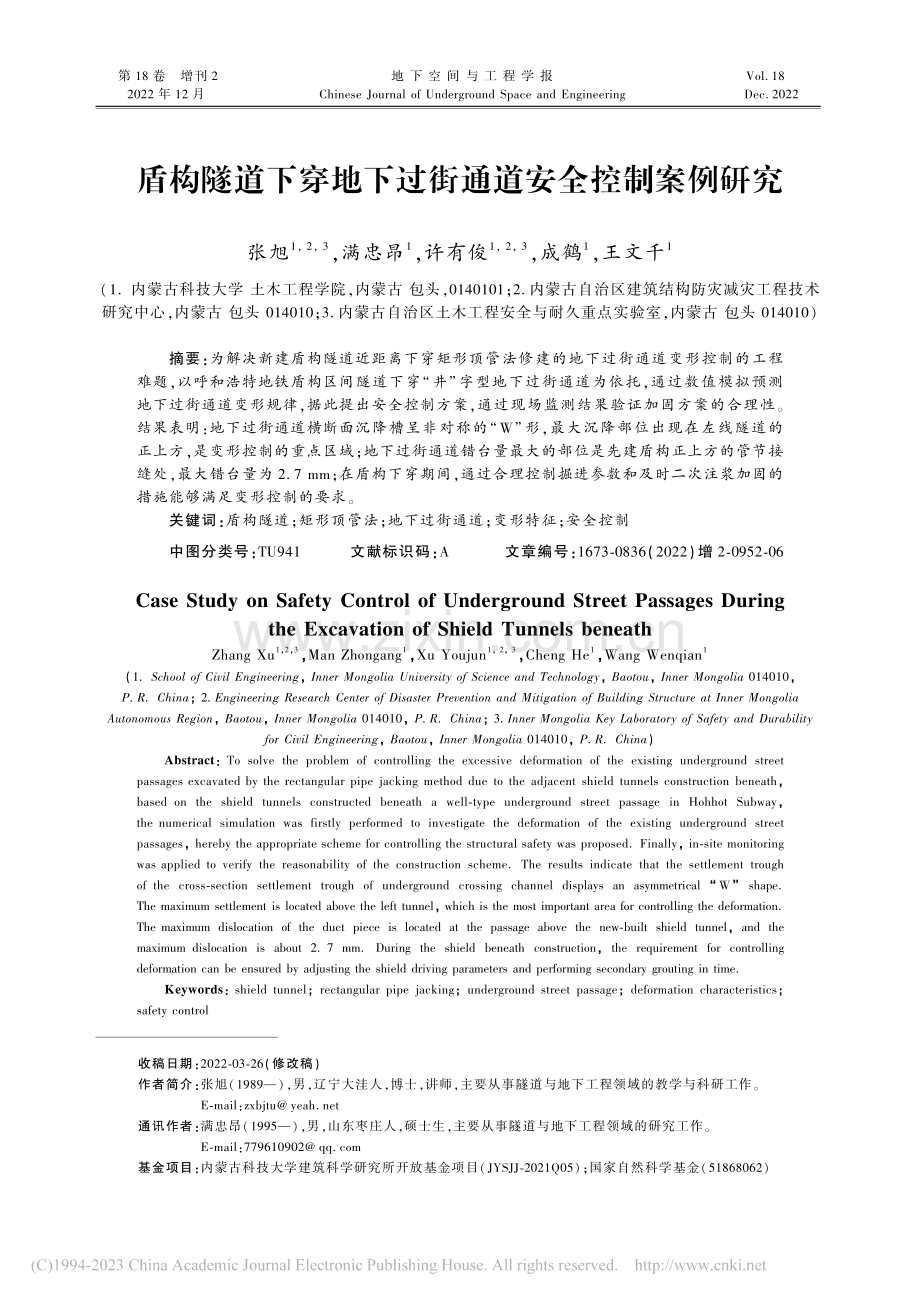 盾构隧道下穿地下过街通道安全控制案例研究_张旭.pdf_第1页