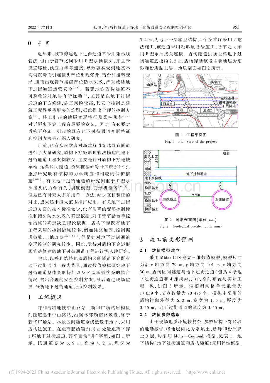 盾构隧道下穿地下过街通道安全控制案例研究_张旭.pdf_第2页