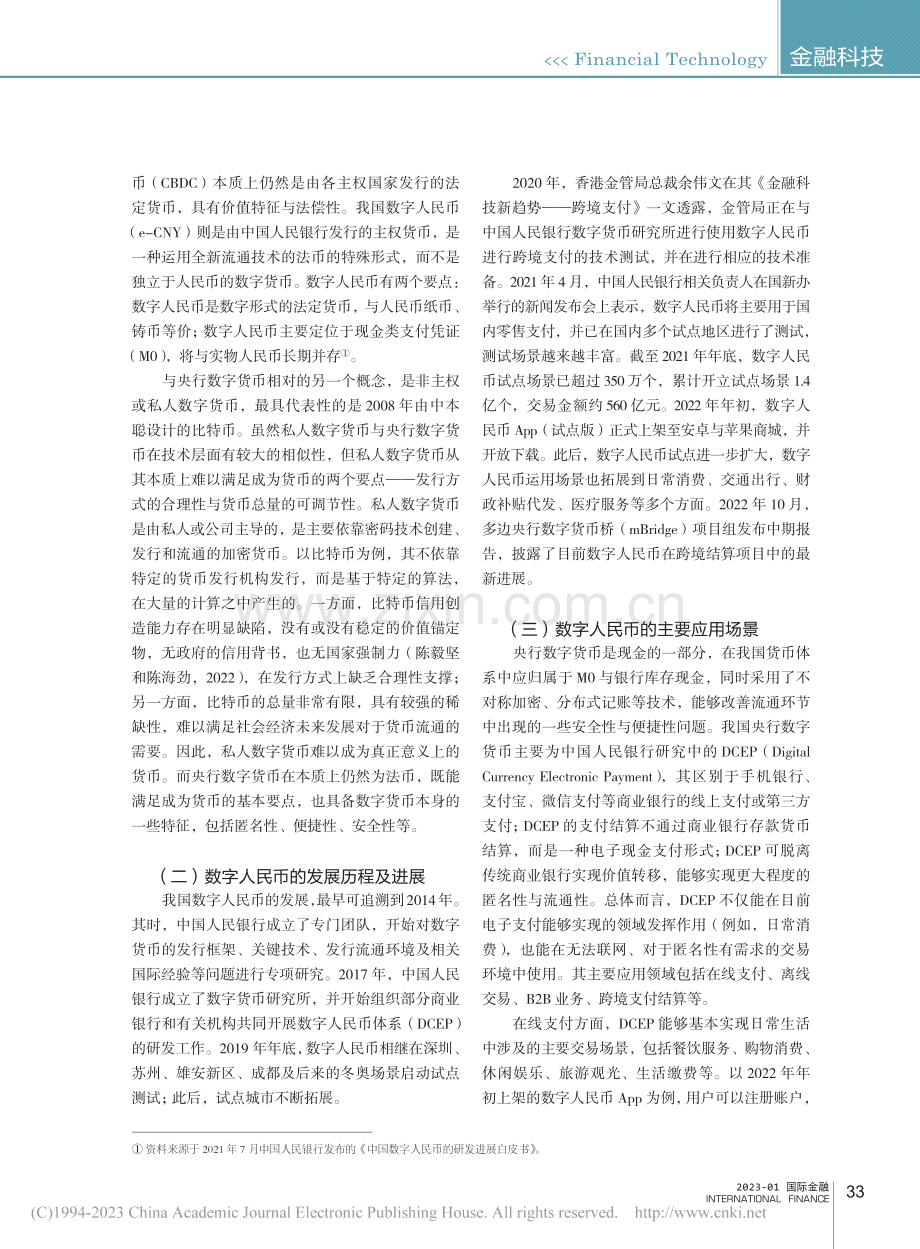 多边央行数字货币桥：发展进程及其影响_王剑.pdf_第2页