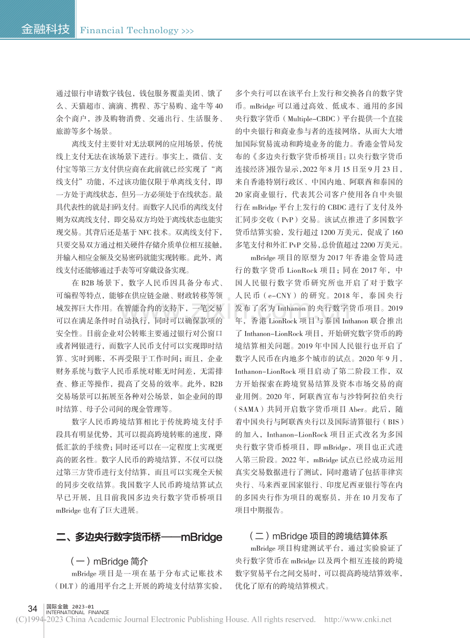 多边央行数字货币桥：发展进程及其影响_王剑.pdf_第3页