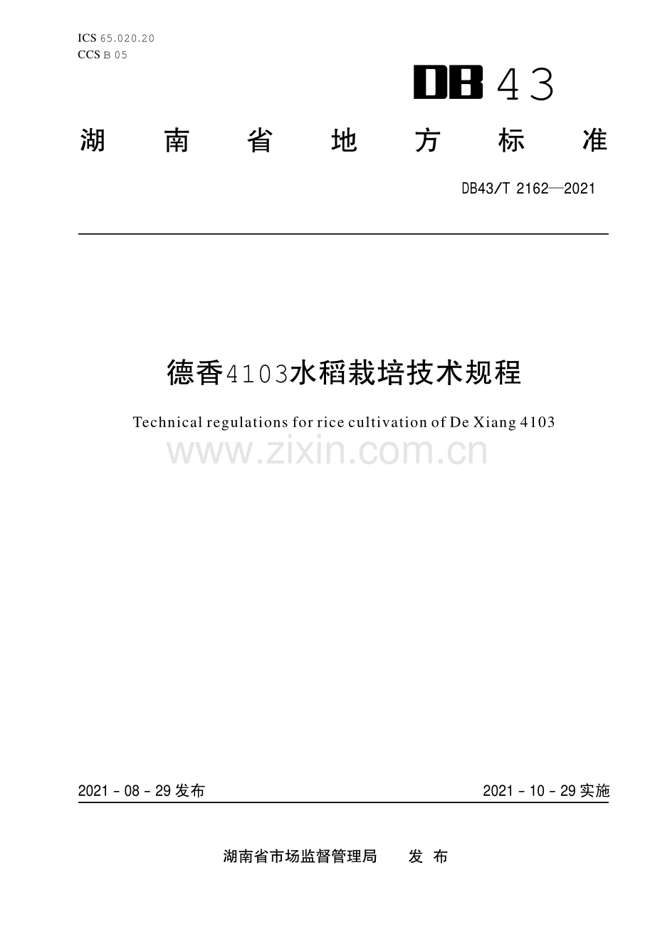 DB43∕T 2162-2021 德香4103水稻栽培技术规程(湖南省).pdf_第1页