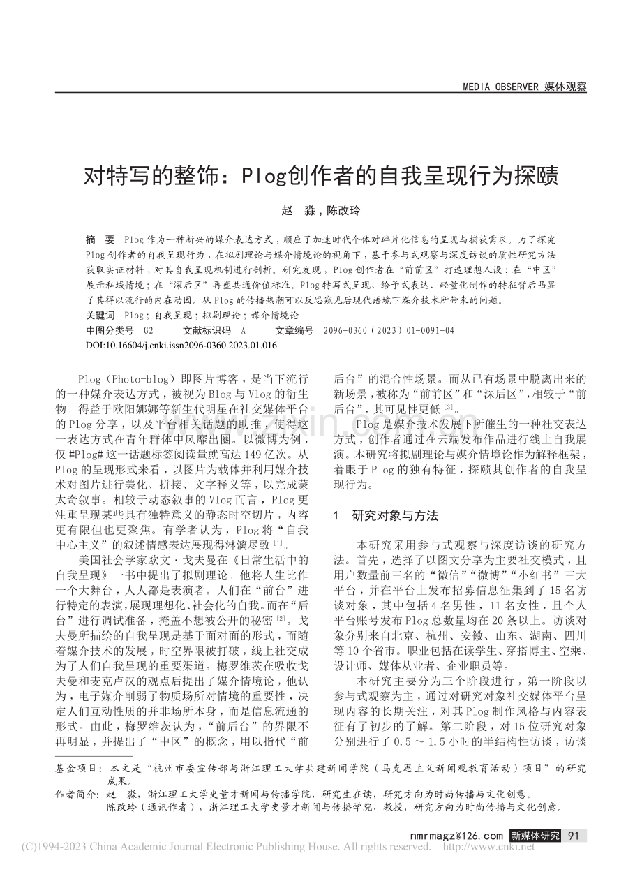 对特写的整饰：Plog创作者的自我呈现行为探赜_赵淼.pdf_第1页