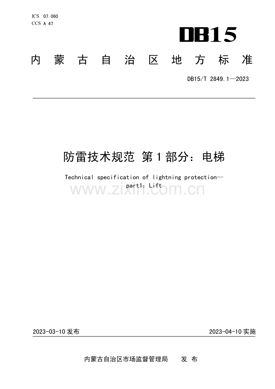 DB15∕T 2849.1-2023 防雷技术规范 第1部分：电梯(内蒙古自治区).pdf_第1页